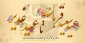 دهه امامت و ولایت خجسته باد