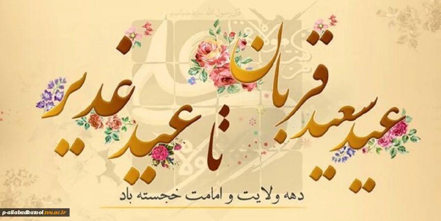 دهه امامت و ولایت خجسته باد 2