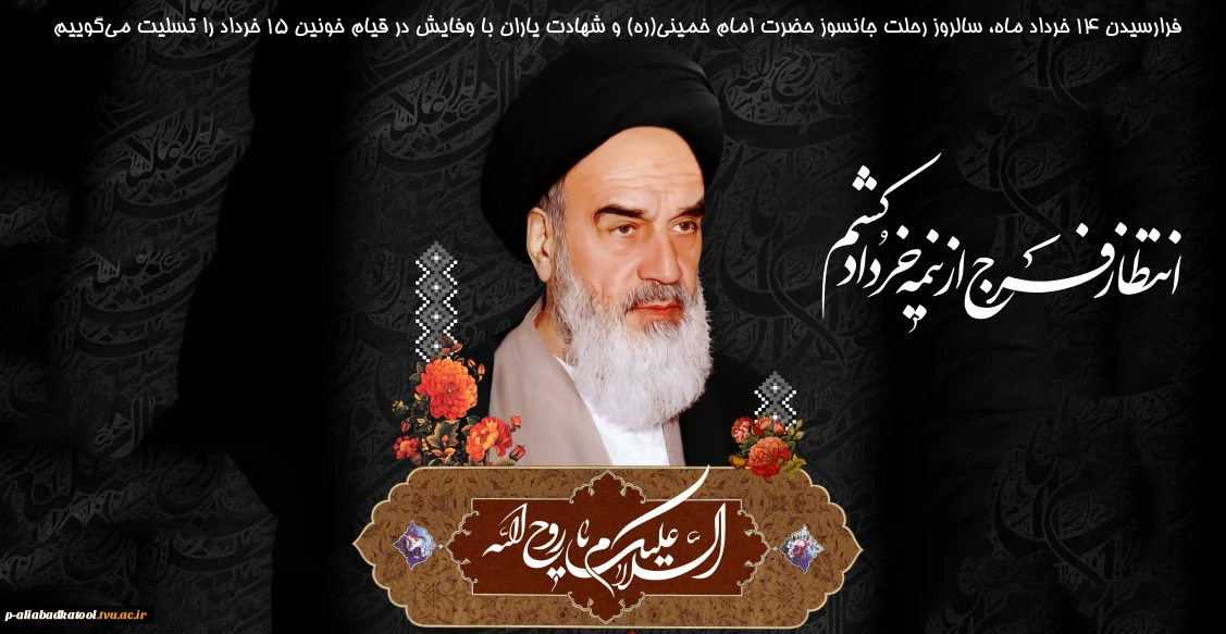 سالروز رحلت جانسوز حضرت امام خمینی(ره)