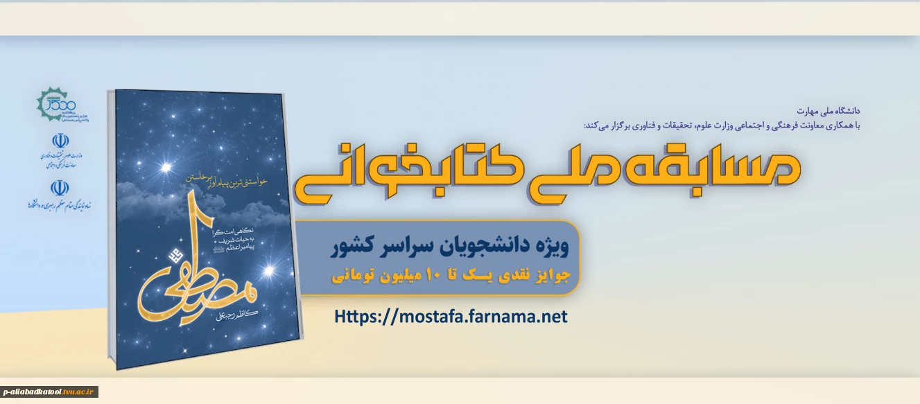 مسابقه ملی کتابخوانی مصطفی(ص)