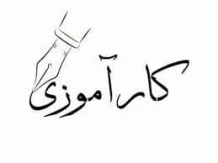 تحویل دفترچه‌های کارآموزی  نیمسال دوم 1405-1404