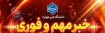 اطلاعیه مهم: نحوه برگزاری آزمون و ارزیابی دروس عملی 2