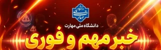 اطلاعیه مهم: نحوه برگزاری آزمون و ارزیابی دروس عملی