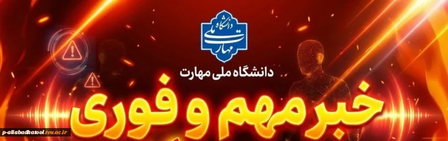 اطلاعیه مهم: نحوه برگزاری آزمون و ارزیابی دروس عملی 2