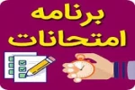 برنامه امتحانات تئوری پایان نیمسال دوم 1405-1404 (ترتیب براساس تاریخ و ساعت آزمون) 2