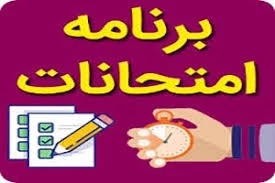 برنامه امتحانات تئوری پایان نیمسال دوم 1405-1404 (ترتیب براساس تاریخ و ساعت آزمون) 2