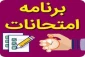 برنامه امتحانات تئوری پایان نیمسال دوم 1405-1404 (ترتیب براساس تاریخ و ساعت آزمون)