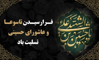 فرارسیدن تاسوعا و عاشورای حسینی تسلیت باد