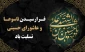 فرارسیدن تاسوعا و عاشورای حسینی تسلیت باد