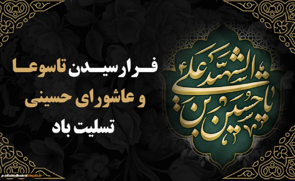 فرارسیدن تاسوعا و عاشورای حسینی تسلیت باد