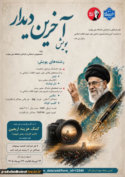 پویش آخرین دیدار