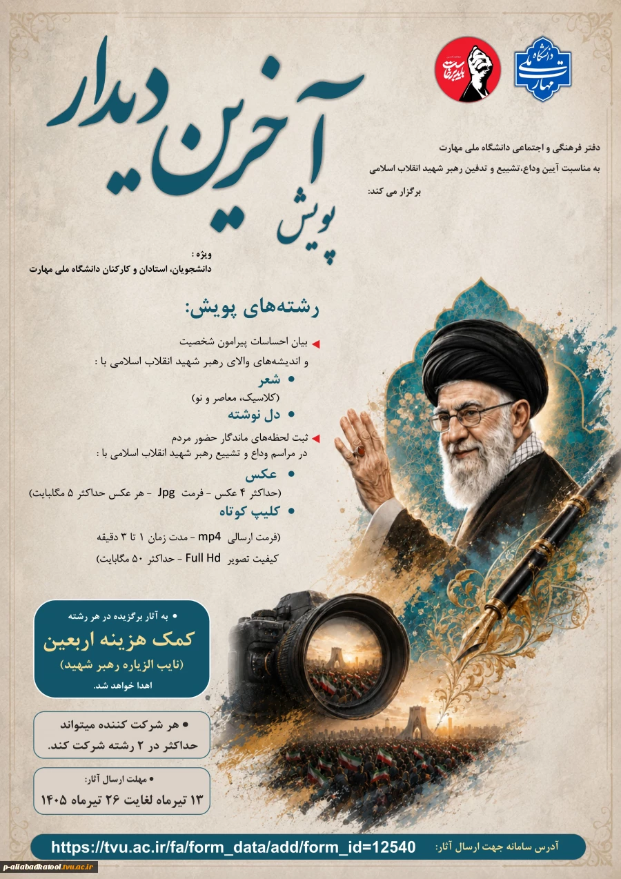 پویش آخرین دیدار 2