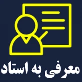 اطلاعیه زمان ثبت نام و نحوه ثبت نام دروس معرفی به استاد 0423 و 051