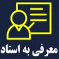 اطلاعیه زمان ثبت نام و نحوه ثبت نام دروس معرفی به استاد 0423 و 051
