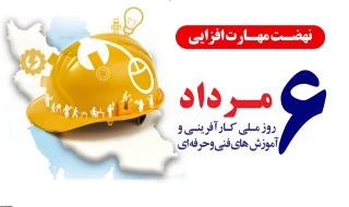 روز ملّی کارآفرینی و آموزش‌های فنّی و حرفه‌ای گرامی باد