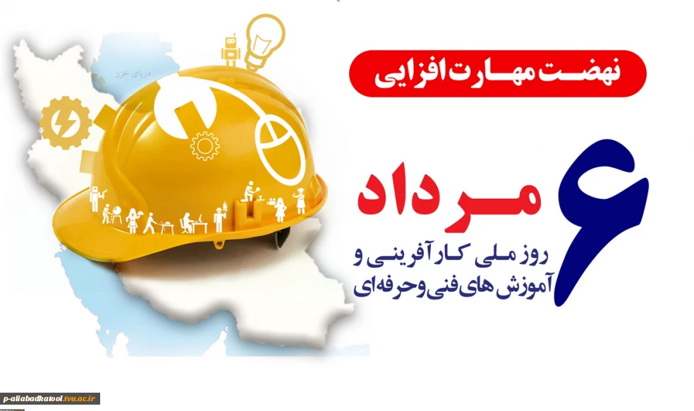 روز ملّی کارآفرینی و آموزش‌های فنّی و حرفه‌ای گرامی باد