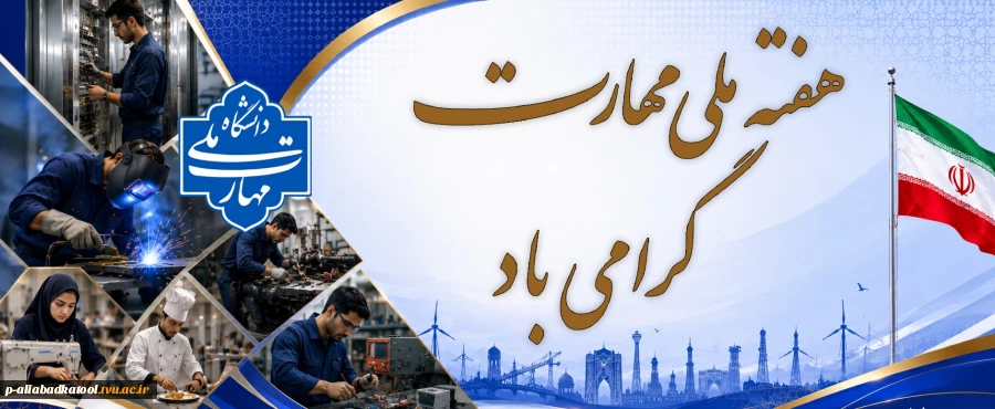 هفته ملی مهارت
 2