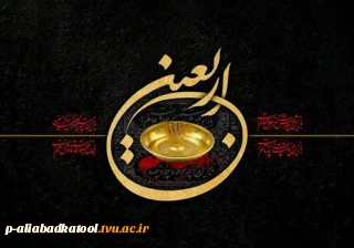 اربعین حسینی تسلیت باد