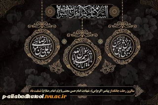 ایام عزاداری آخر ماه صفر بر همه سوگوارن اهل بیت تسلیت باد