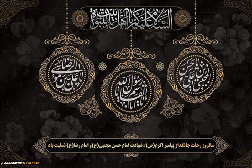 ایام عزاداری آخر ماه صفر بر همه سوگوارن اهل بیت تسلیت باد