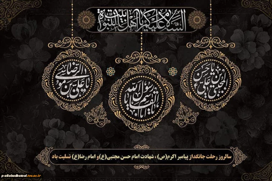 ایام عزاداری آخر ماه صفر بر همه سوگوارن اهل بیت تسلیت باد  2