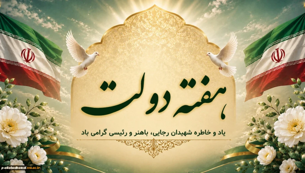 هفته دولت گرامی باد