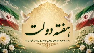 هفته دولت گرامی باد