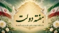 هفته دولت گرامی باد