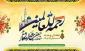 هفته وحدت، میلاد پیامبر اکرم(ص) و امام جعفر صادق(ع) مبارک باد