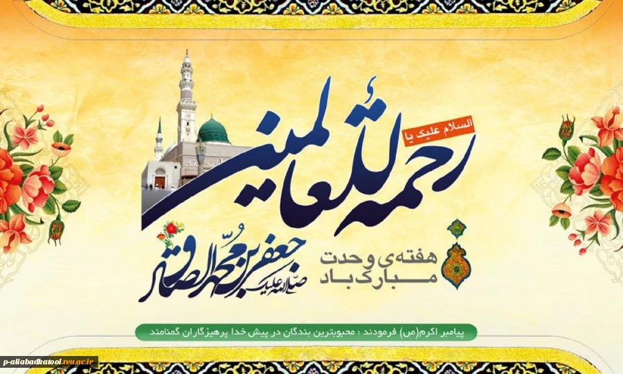 هفته وحدت، میلاد پیامبر اکرم(ص) و امام جعفر صادق(ع) مبارک باد 2