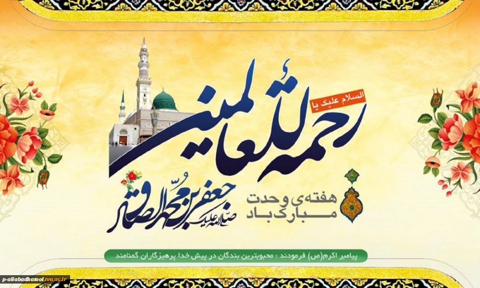هفته وحدت، میلاد پیامبر اکرم(ص) و امام جعفر صادق(ع) مبارک باد
