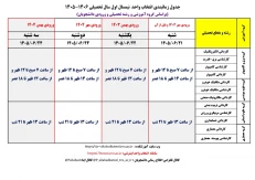 جدول زمانبندی انتخاب واحد نیمسال اول سال تحصیلی 1406-1405