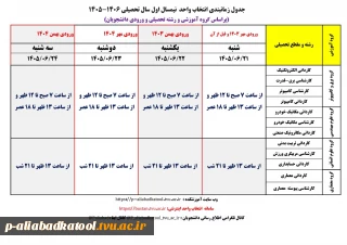 جدول زمانبندی انتخاب واحد نیمسال اول سال تحصیلی 1406-1405