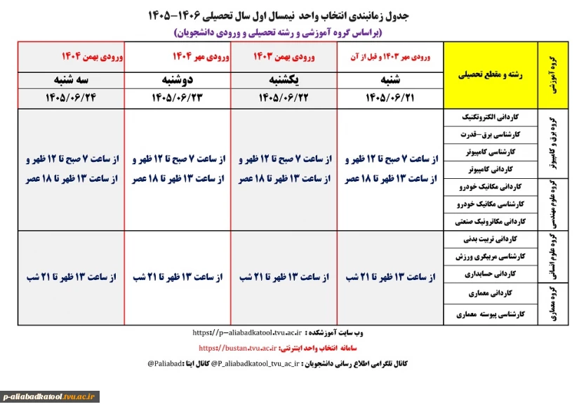 جدول زمانبندی انتخاب واحد نیمسال اول سال تحصیلی 1406-1405