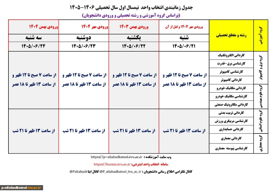 جدول زمانبندی انتخاب واحد نیمسال اول سال تحصیلی 1406-1405 2