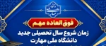 زمان شروع کلاس های نیمسال اول سال تحصیلی 1406-1485 2