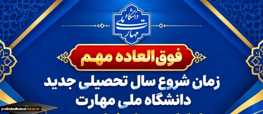 زمان شروع کلاس های نیمسال اول سال تحصیلی 1406-1485 2