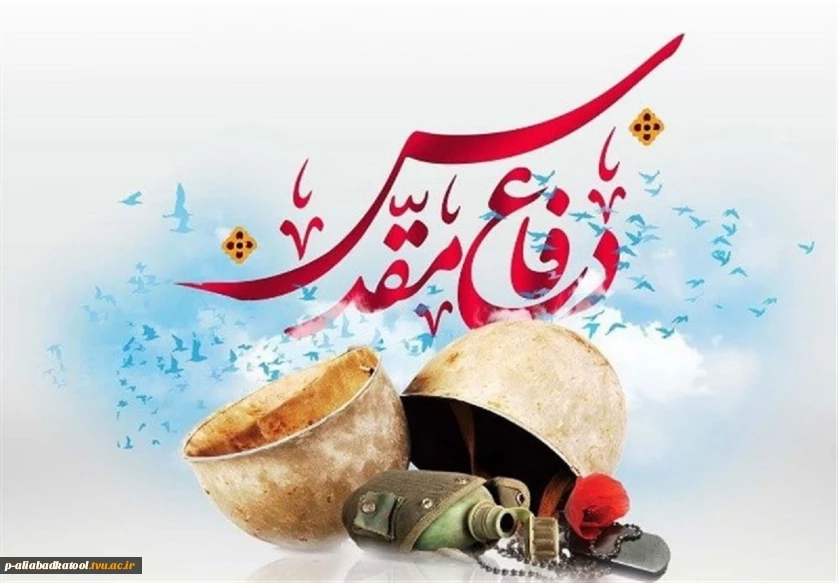هفته دفاع مقدس گرامی باد.
