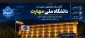 آغاز سال تحصیلی بر رهپویان دانش مبارک باد