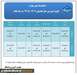 تقویم آموزشی سال تحصیلی 1405-1406